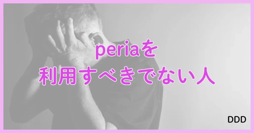 peria　パパ活アプリ　アプリ 利用すべきではない人